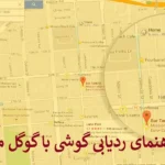 راهنمای ردیابی گوشی با گوگل مپ